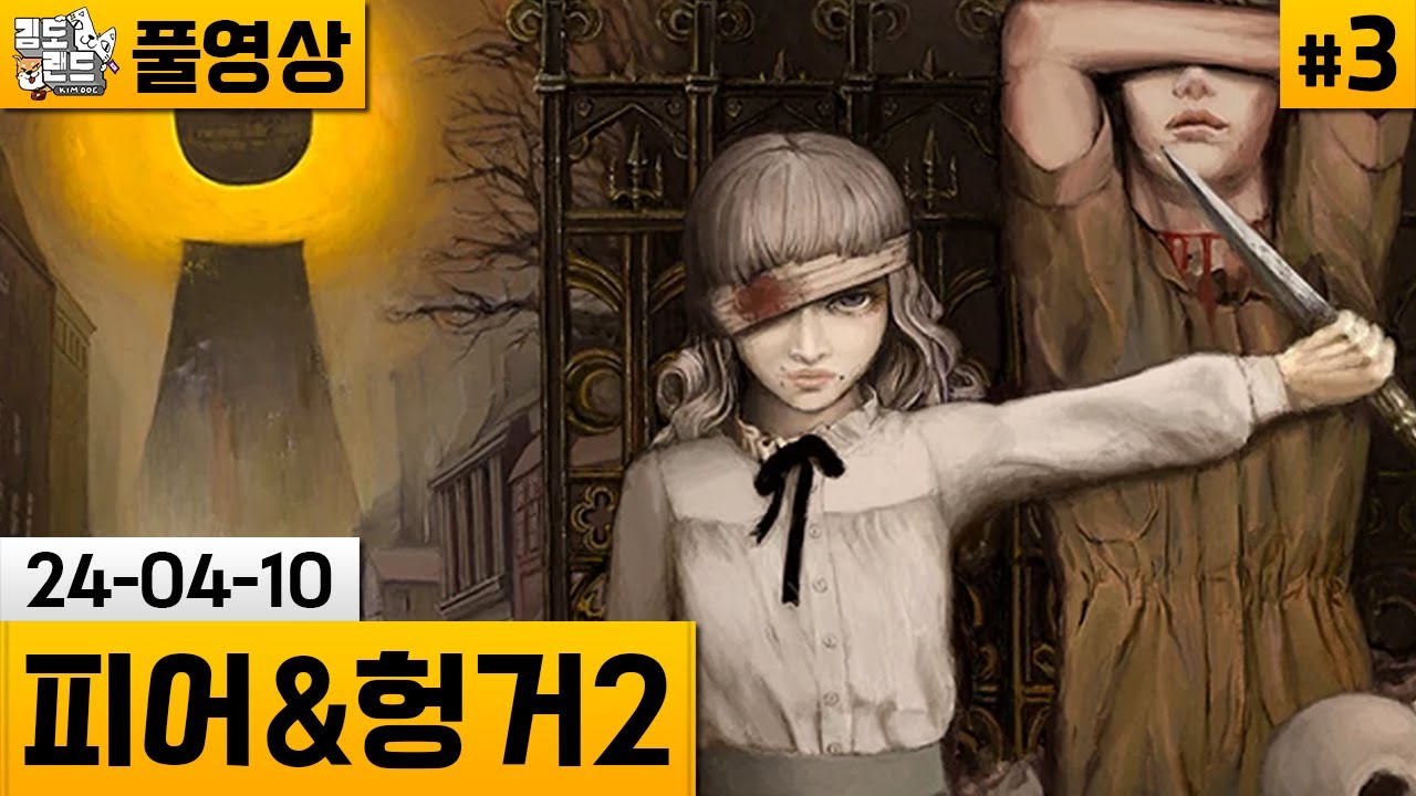 [피어&헝거2]#3 발전한 게임성으로 돌아온 희망없는 RPG! (24-04-10) | 김도 풀영상