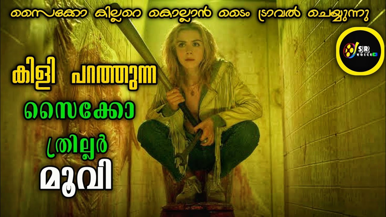 2023 ലെ സൈക്കൊയെ കൊല്ലാൻ 1987 ലേക് പോകുന്ന ഹീറോയിൻ കിളി പറത്തുന്ന മൂവി