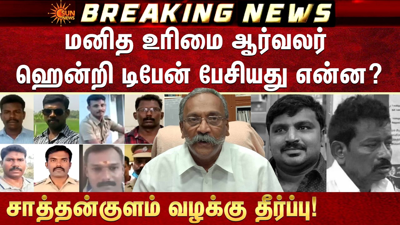 Henri Tiphagne | மனித உரிமை ஆர்வலர் | Sathankulam Case | Judgement | Sun News