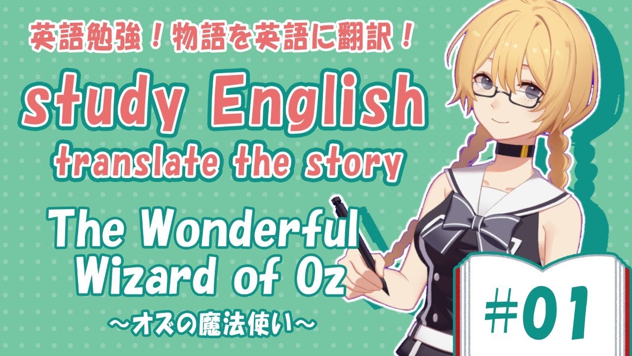【study English】オズの魔法使い01【日&rarr;英翻訳】