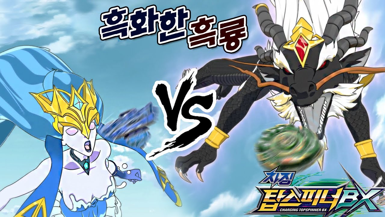 흑룡?! 이러다 다 세뇌당하겠어;;_차징탑스피너BX 14화 리뷰