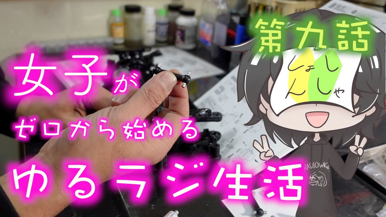 女子がゼロから始める ゆるラジ生活  第九話「ずいぶんごちゃごちゃしてますな」「えらいこっちゃですわ」