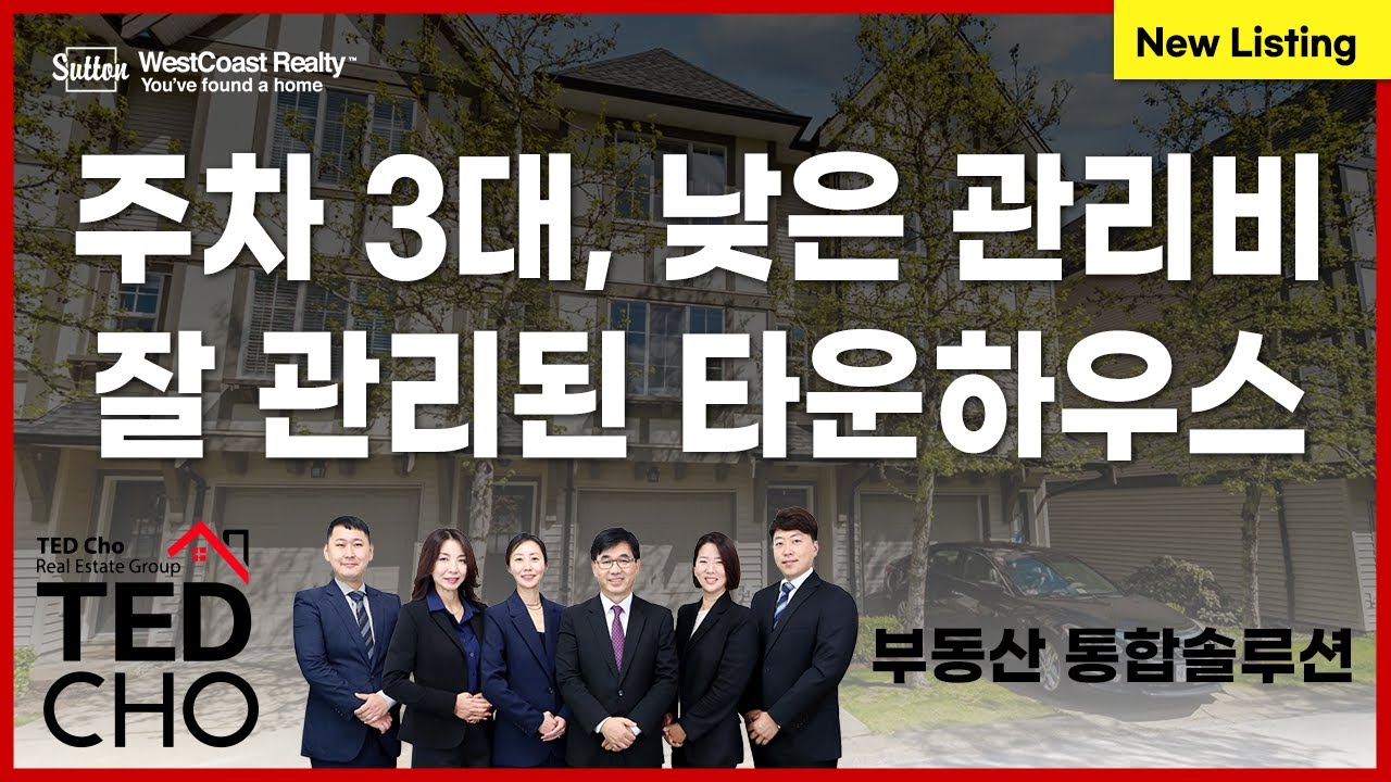 이 정도 집 사이즈에 주차는 3대까지! 그런데 낮은 관리비까지?! 잘 관리된 랭리 타운하우스를 소개합니다! | Ted Cho 테드조 밴쿠버 부동산 그룹