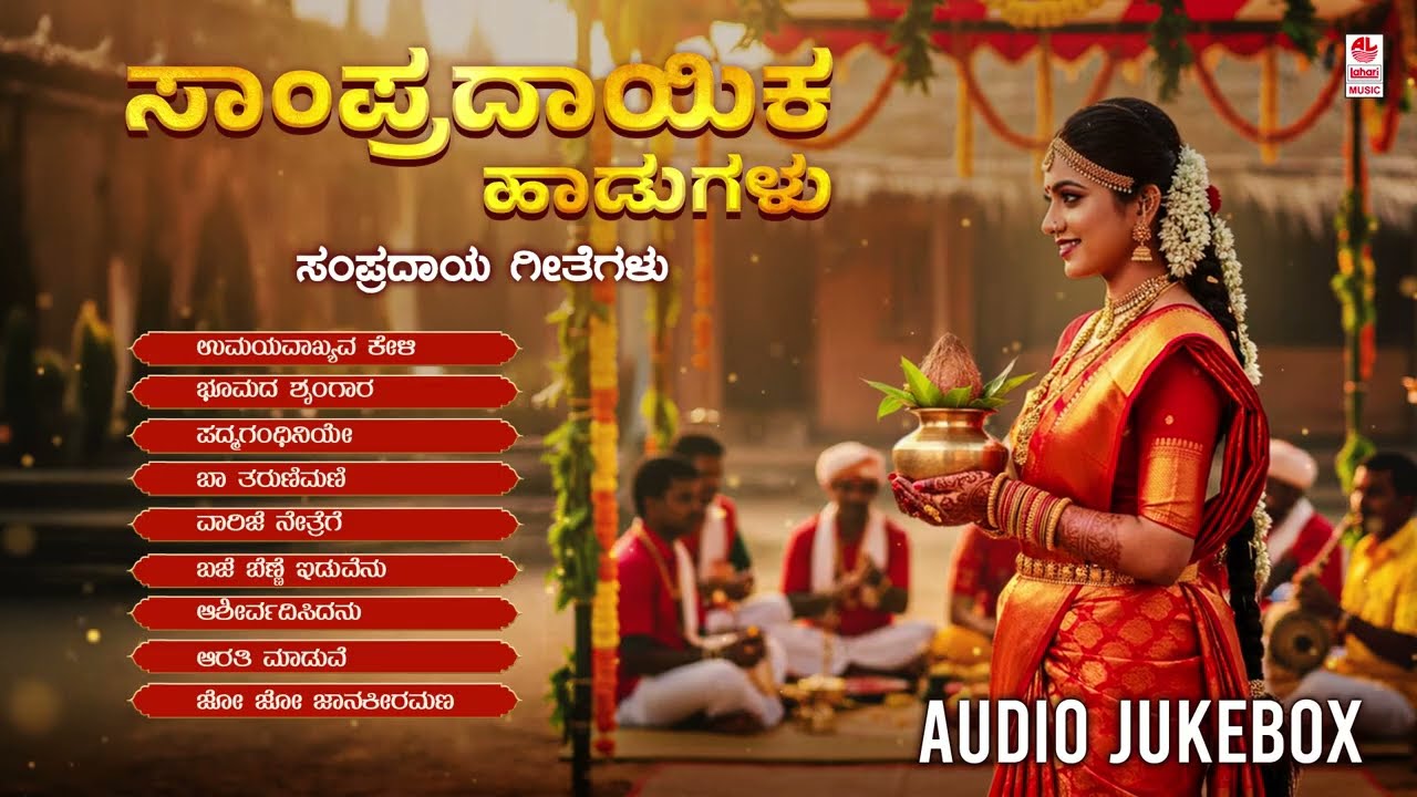 Sampradayika Haadugalu - Audio Jukebox | Marriage Songs | L N Shastri | Janapada Songs | Folk Songs