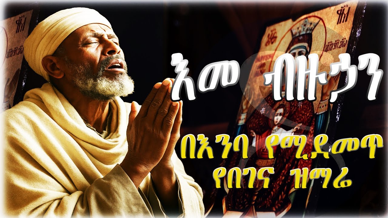 እመ ብዙሀን ጥዑም የበገና መዝሙር: Eme bizuhan: Begena song