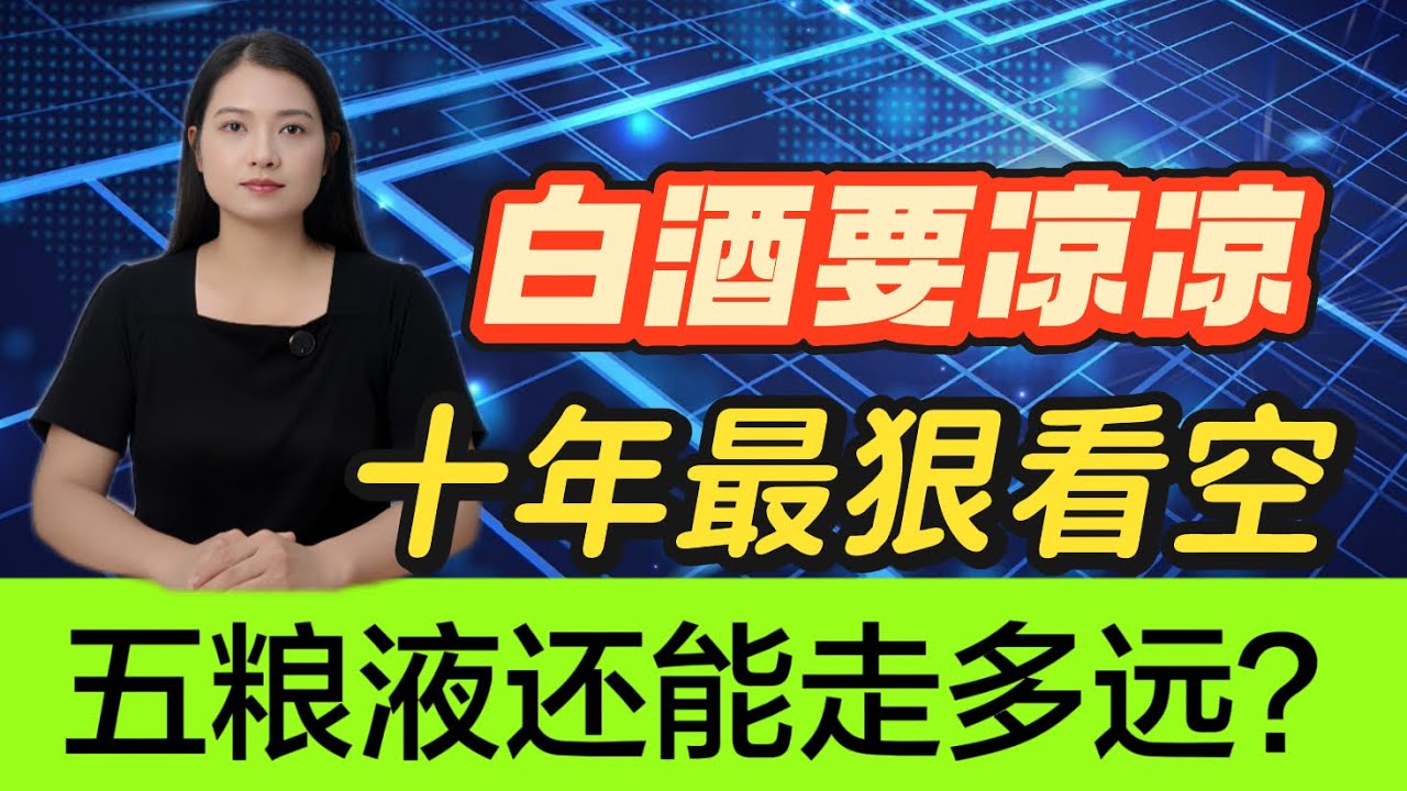 中国千亿年份酒市场业绩大幅下滑，五粮液带头公布46家非授权店铺名单， 双11价盘保卫战背后的生存困局，中国白酒将何去何从？