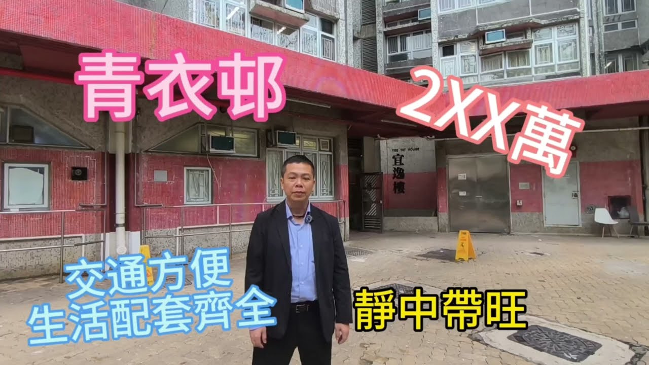 二百零萬青衣邨 交通方便 配套齊全 #上車盤 #青衣 #realestate #home #青衣城 #二手樓 #白居易 