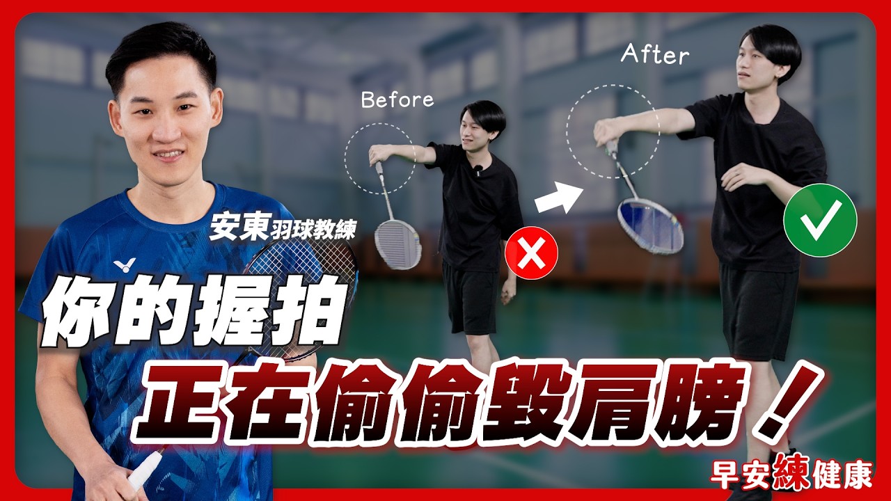 《羽球初學必看》正反手如何握拍&發力？學會少走4年冤枉路｜安東羽球教練【早安練健康】