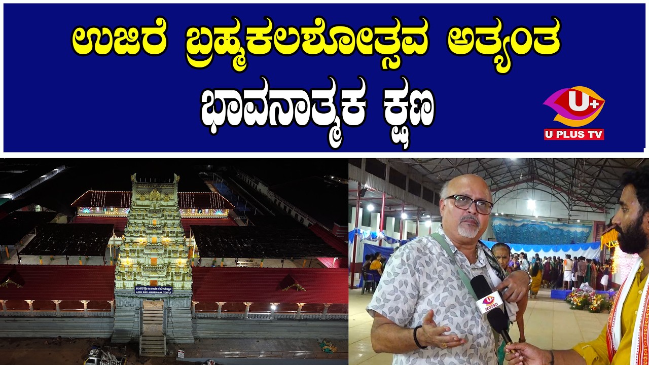 ಉಜಿರೆ ಬ್ರಹ್ಮಕಲಶೋತ್ಸವ ಅತ್ಯಂತ ಭಾವನಾತ್ಮಕ ಕ್ಷಣ - ಬಿ. ಕೆ. ಧನಂಜಯ್ ರಾವ್ ರವರ ವಿಶೇಷ ಸಂದರ್ಶನ