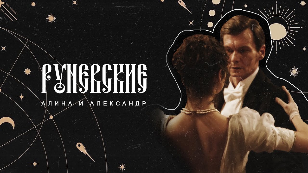 Алина и Александр Руневские [КАРАМОРА | KARAMORA] | Люби меня, люби