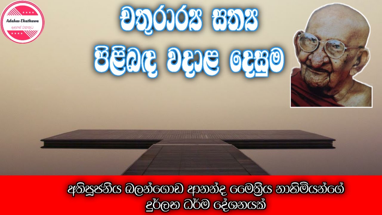 චතුරාර්‍ය සත්‍ය | Most venerable Balangoda Ananda Maitriya Thero