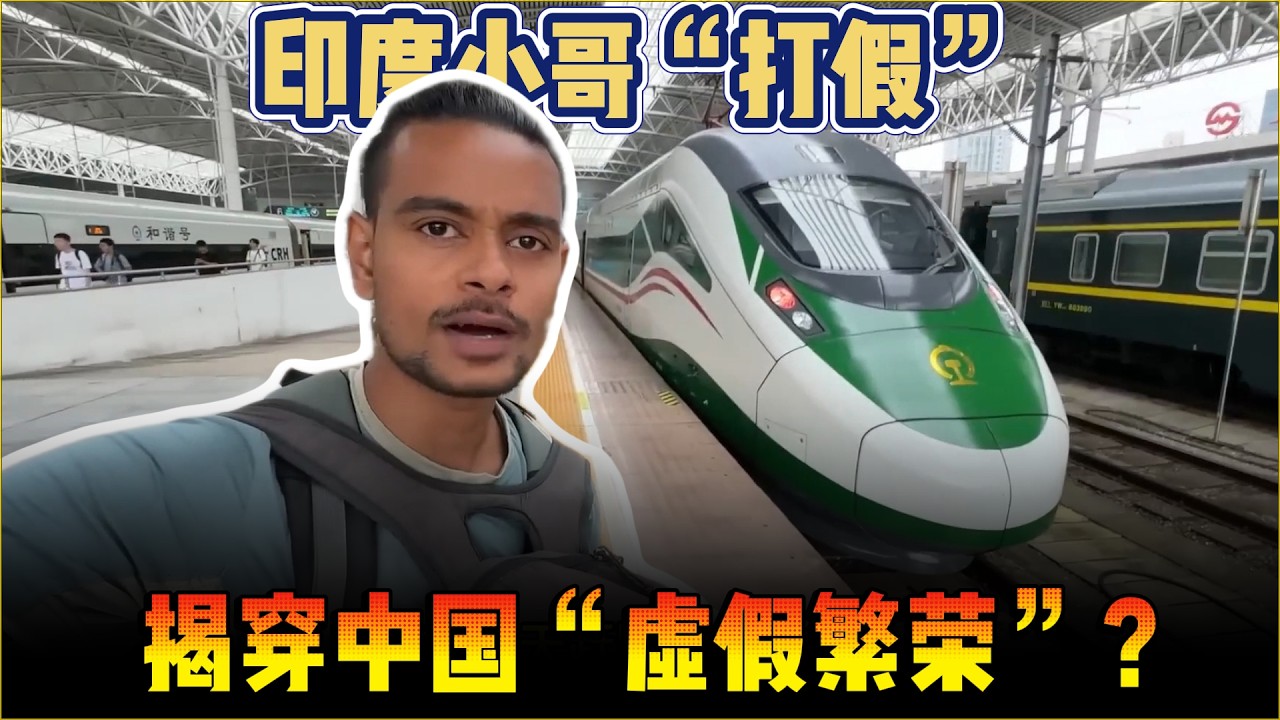 揭穿“虚假繁荣”？印度小哥来中国“打假”高铁，回国感叹：我们被媒体骗了！Indian guy Tried to EXPOSE China… What He Found Shocked Him!