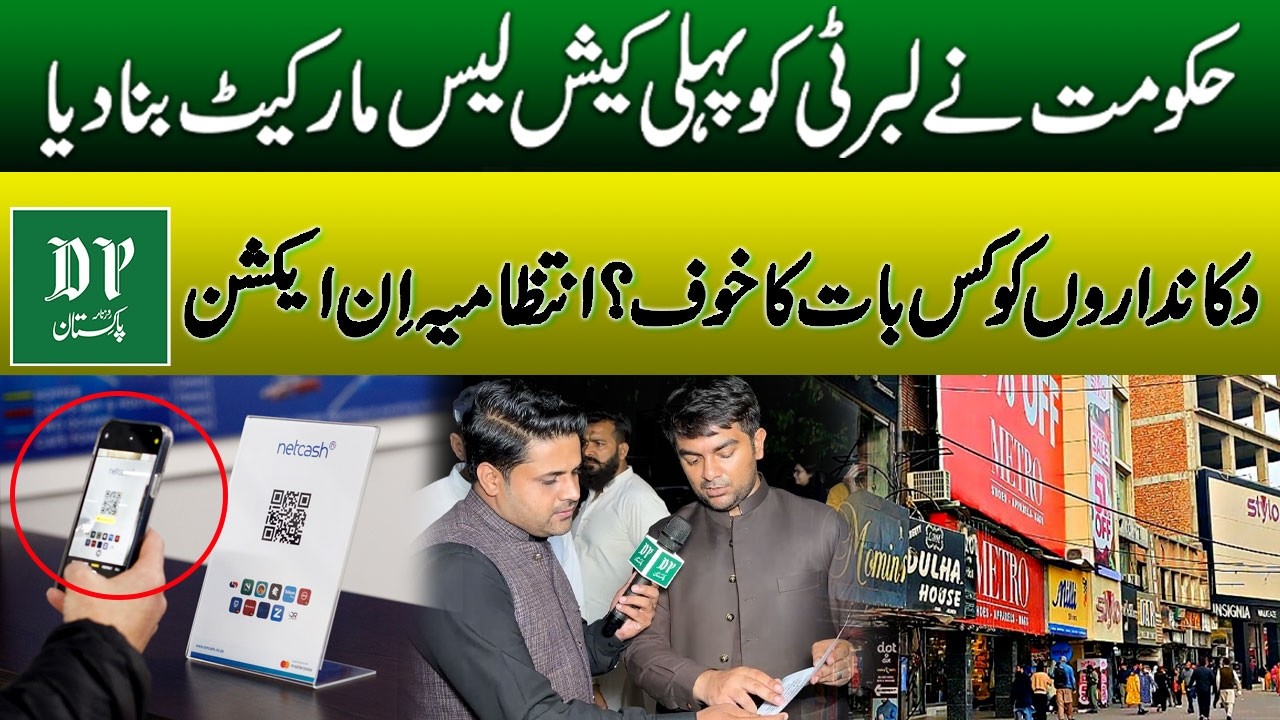 Либерти Маркет, первый в Пакистане рынок, работающий без наличных денег: чего боятся владельцы ма...