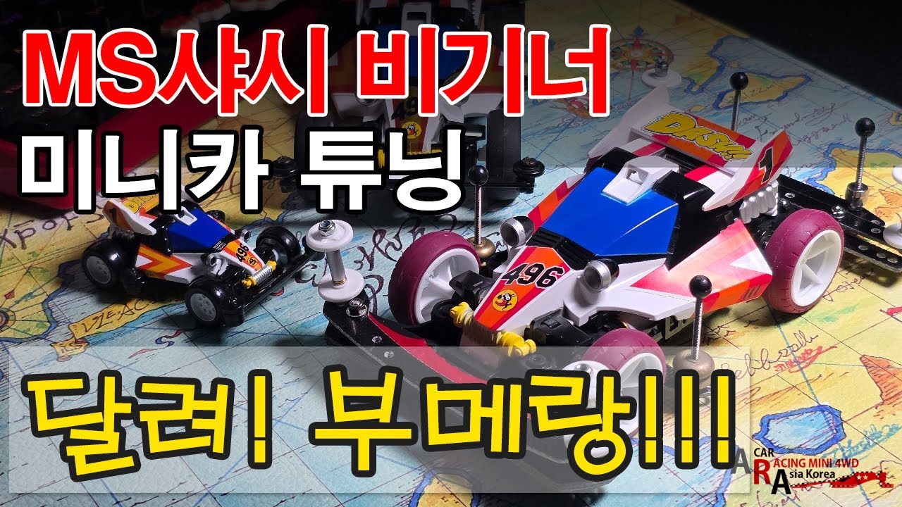 타미야 미니카 비기너 클래스 튜닝 달려라 부메랑 [TAMIYA MINI 4WD Korea Tamiya ミニ四駆 ]