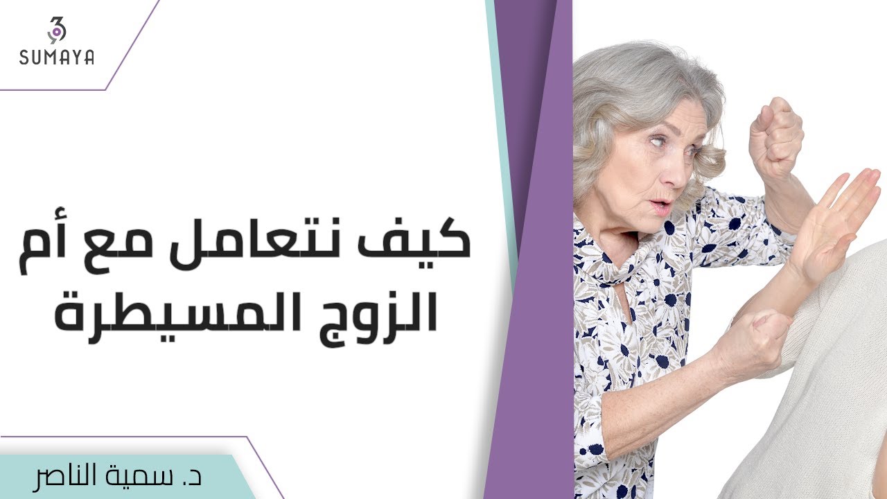 د.سمية الناصر | كيف نتعامل مع أم الزوج المسيطرة