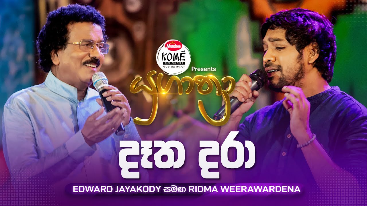 Datha Dara (දෑත දරා) | Edward Jayakody සමඟ Ridma Weerawardena | Yugathra (යුගාත්‍රා)