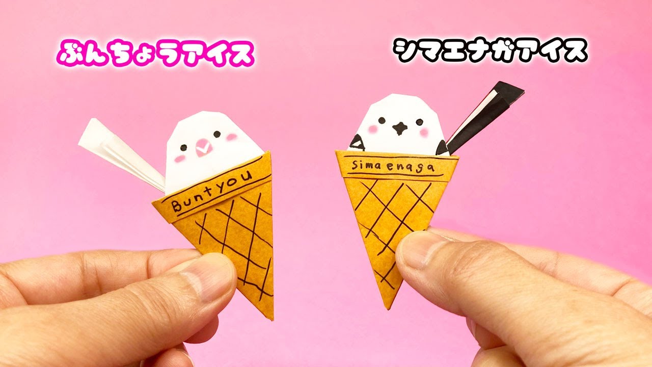 【おりがみ】シマエナガと文鳥のアイスの作り方