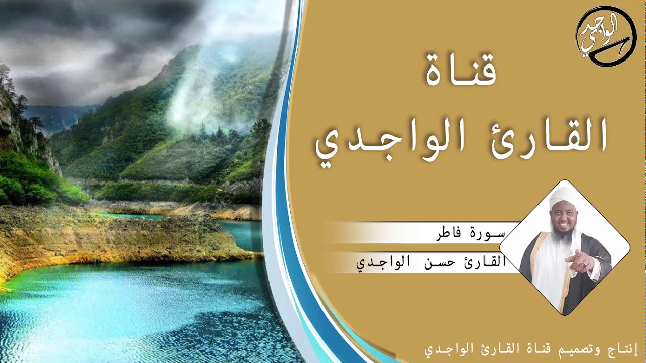 سورة فاطر كاملة للقارئ حسن الواجدي - Suuratu Fatir Hassan Alwaajidi