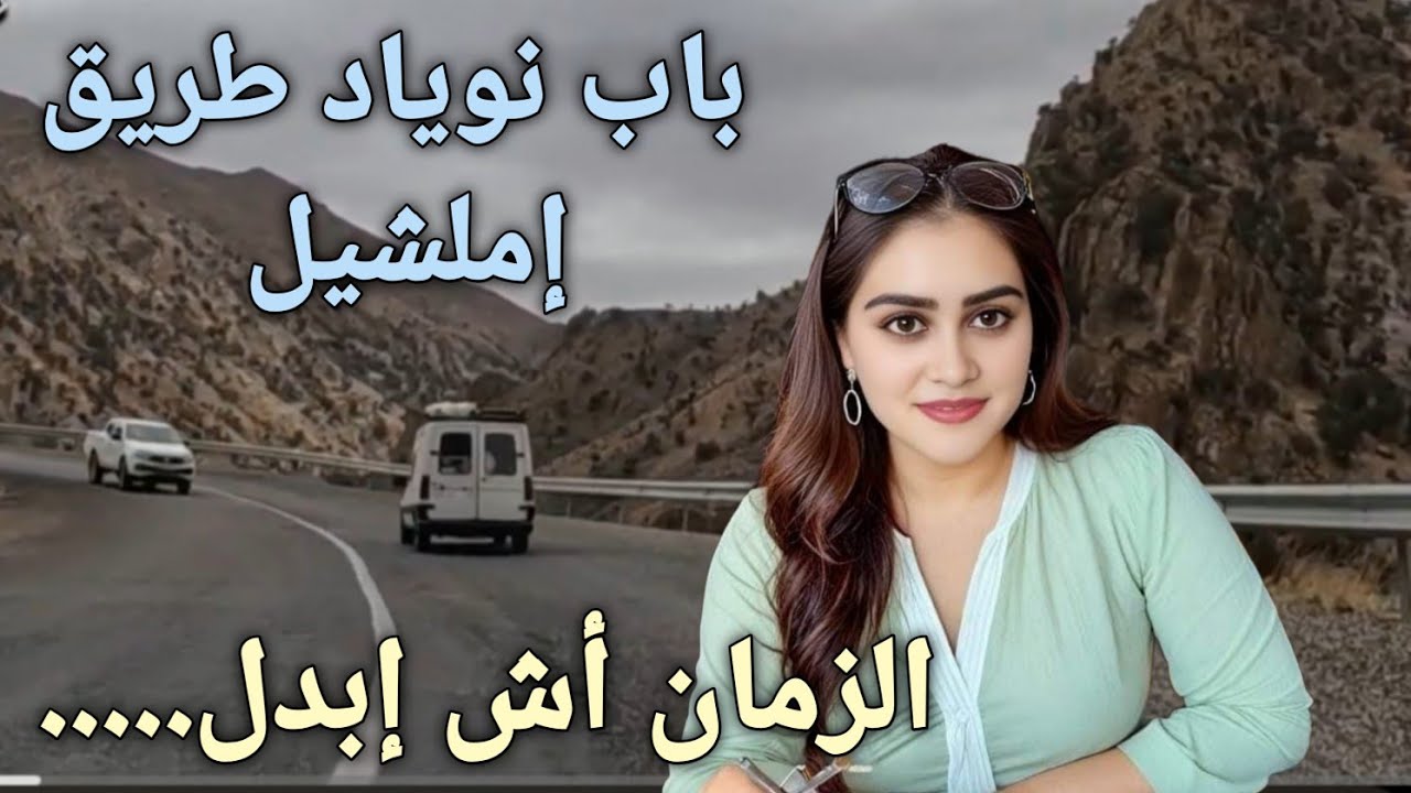 إد الزمان أس إبدل...روعة الاغاني الامازيغية التي يبحث عنها المسافر  باب نوياد  إملشيل  morroco 