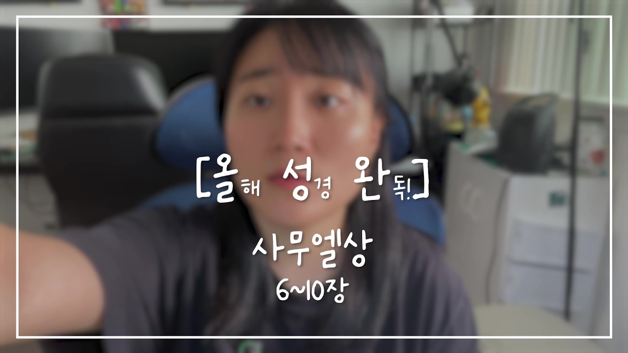 [올.성.완] Day 49 | 사무엘상 6~10장 이스라엘 백성들이 왕을 원하다.
