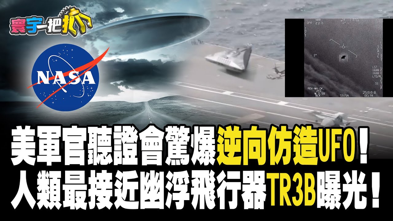 【#寰宇一把抓】P2 美軍官聽證會驚爆「逆向仿造UFO」！ 人類最接近幽浮飛行器「TR3B」曝光！ 20230728｜@globalnewstw