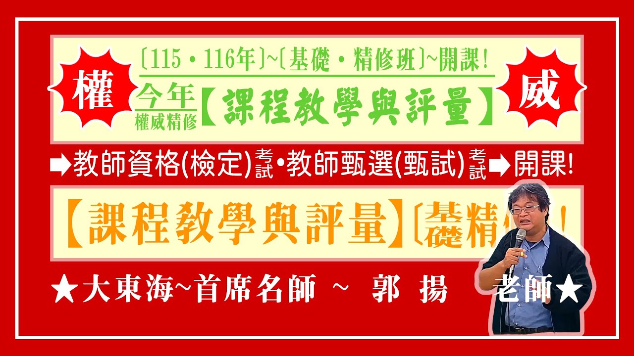★【大東海】→［課程教學與評量］→［基礎．精修班］→［新班開課］→［大東海（領袖名師）］→「郭揚」教授！
