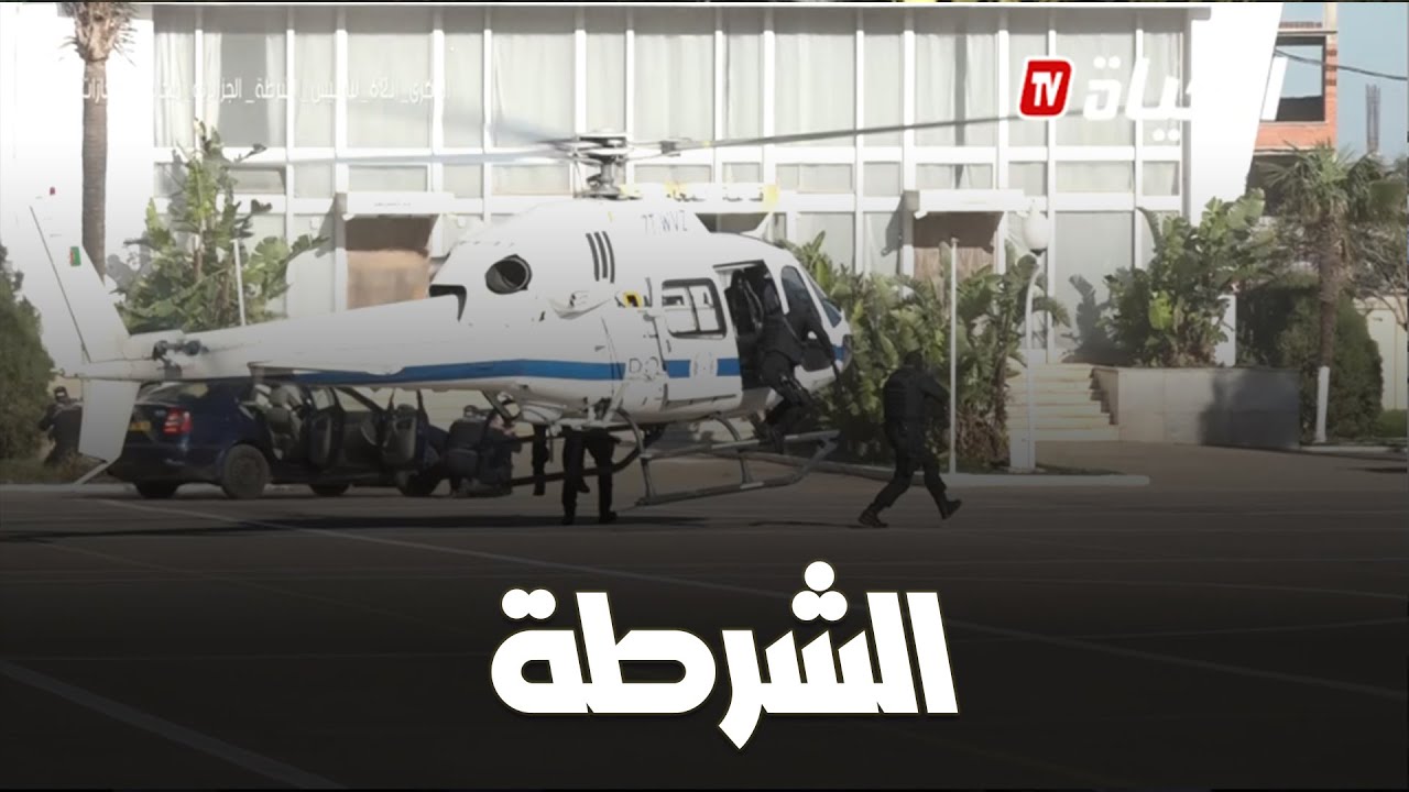 روبورتاج l الذكرى الـ62 لتأسيس الشرطة الجزائرية
