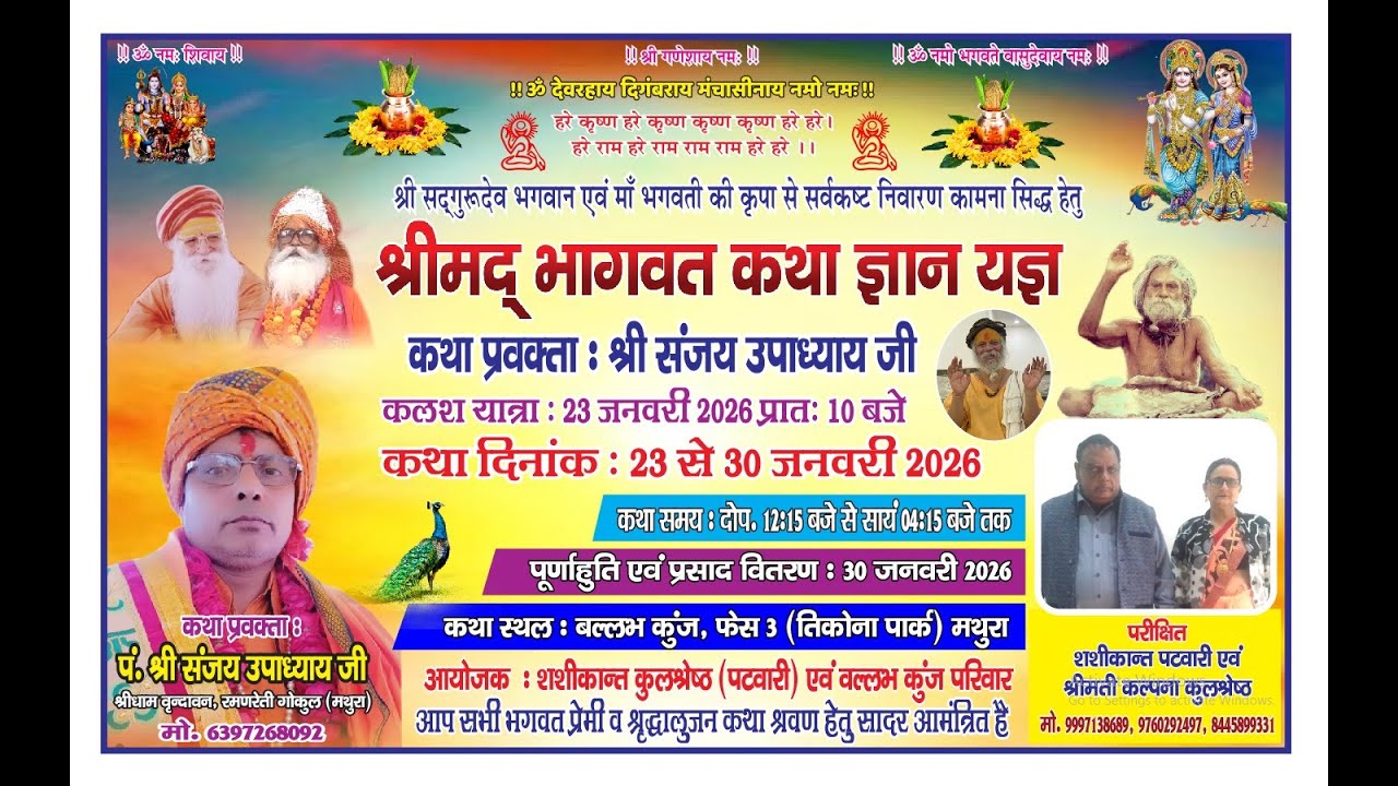Live day~3~श्रीमद् भागवत कथा~बल्लभ कुंज फेस 3 ( तिकोना पार्क ) मथुरा ! पं. श्री संजय उपाध्याय जी