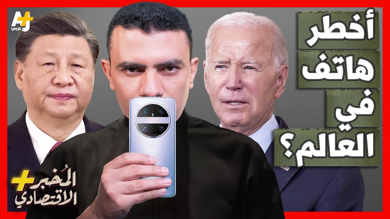 المُخبر الاقتصادي+ | لماذا تخاف أمريكا من هاتف هواوي الصينية الجديد؟ وكيف صنعته الصين؟