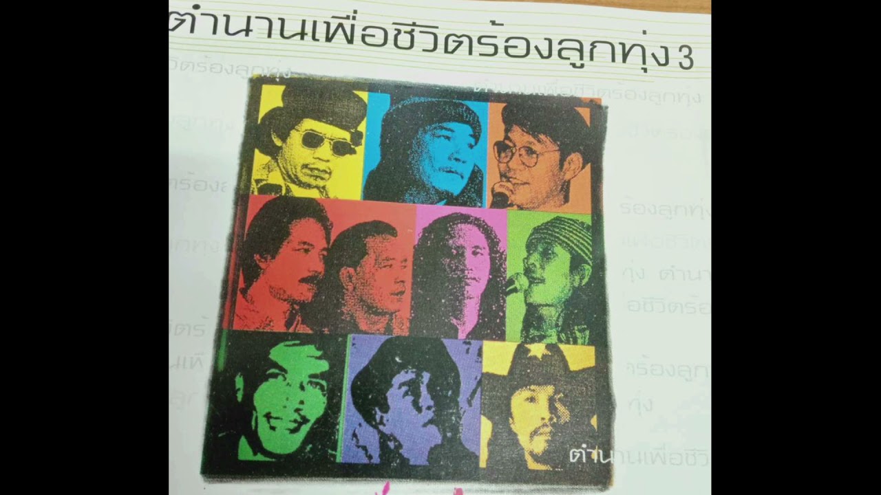 เหมือนข้าวคอยเคียว ตำนานเพื่อชีวิตร้องลูกทุ่ง
