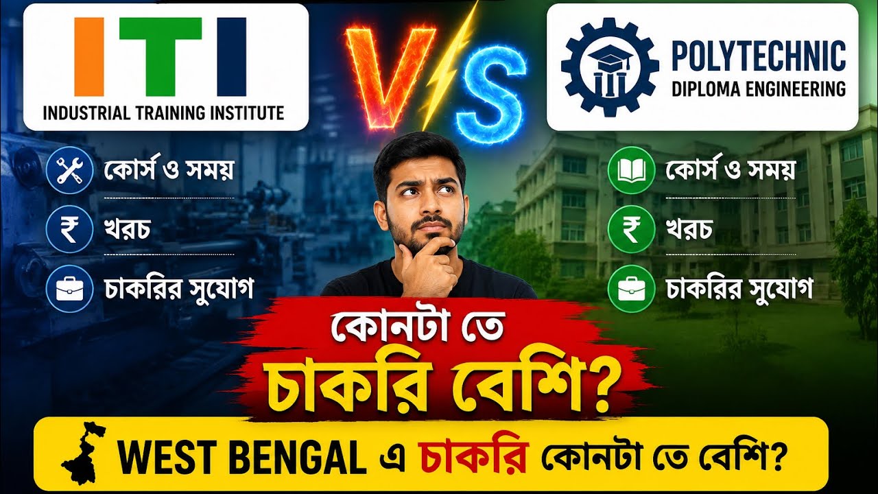 ITI Vs Polytechnic কোনটা ভালো 2026 এ কোনটা তে বেশি চাকরি ???
