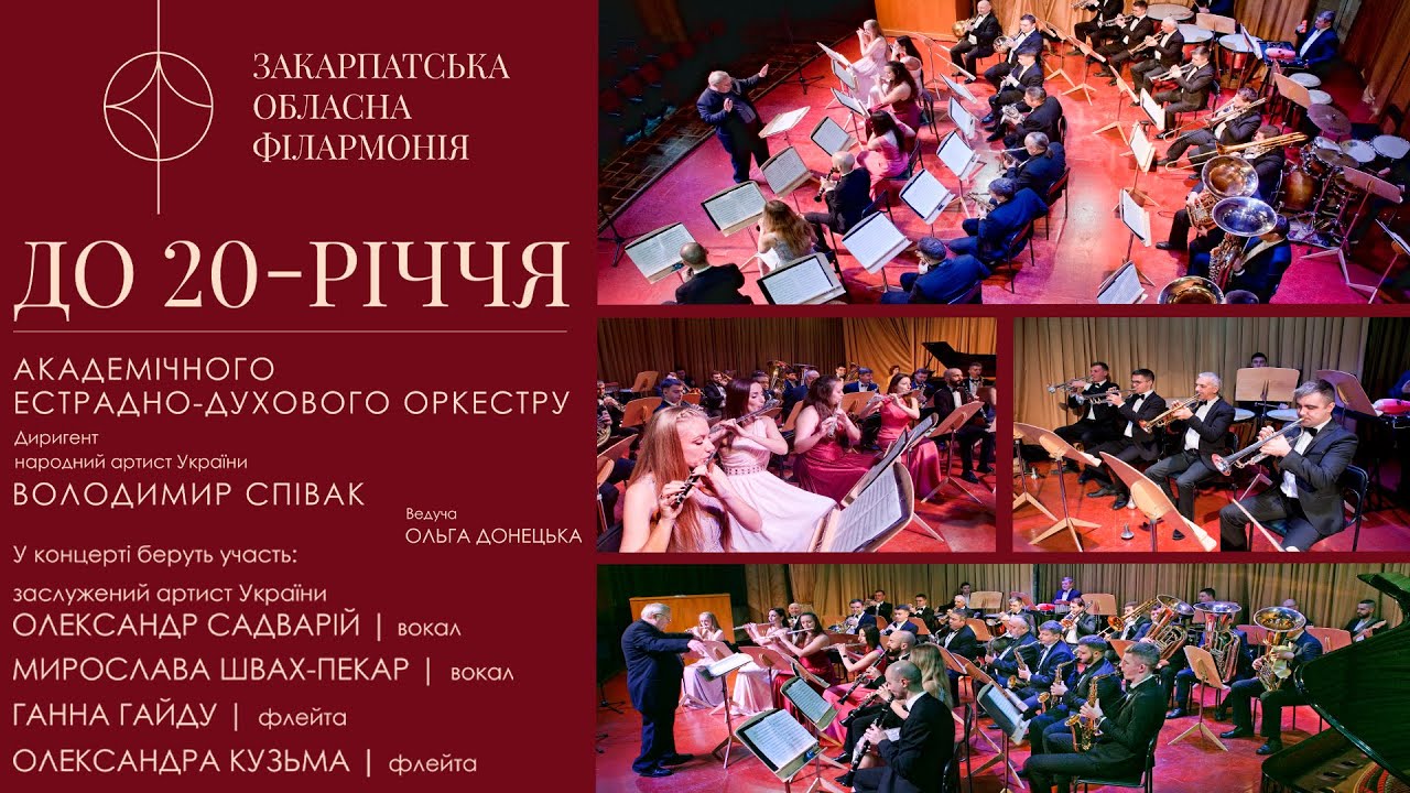 Академічний естрадно-духовий оркестр Закарпатської філармонії. Ювілейний Концерт!