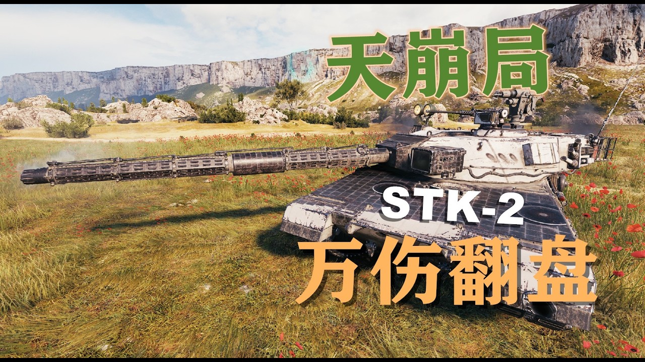 【坦克世界】天残开局STK-2万伤翻盘