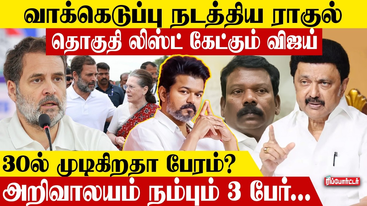 வாக்கெடுப்பு நடத்திய ராகுல்..தொகுதி லிஸ்ட் கேட்கும் விஜய்.! | MK Stalin | TVK Vijay | Election 2026