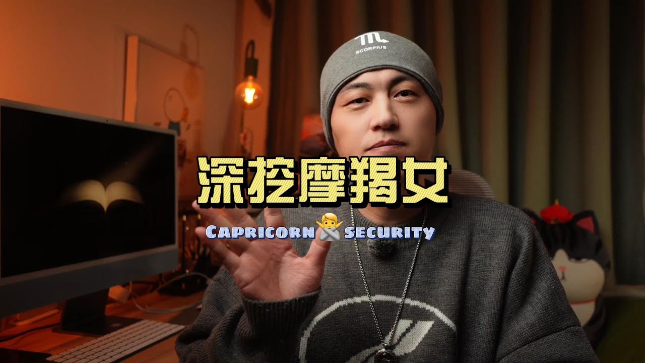 摩羯女攻略