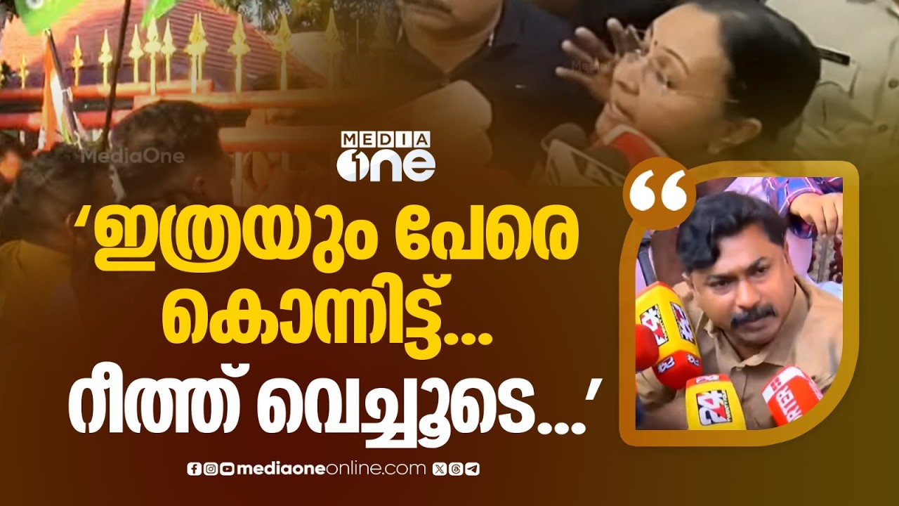 'ഇത്രയും ആളുകളെ കൊല്ലുമ്പോൾ നോക്കിനിൽക്കണോ... അതുകൊണ്ടാണ് റീത്ത് വെച്ചത്'