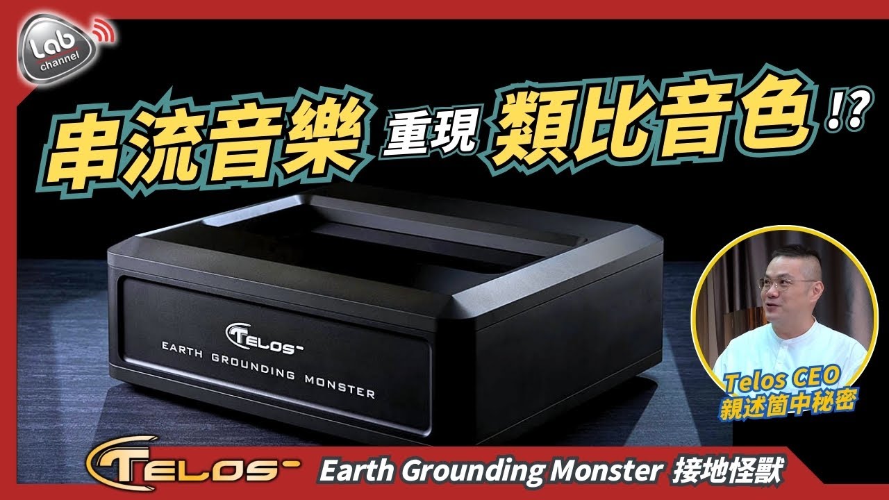 【串流重現傳統類比音色】怪獸級電容完美配搭  Telos 怪獸級電源優化系列 ep3 - Earth Grounding 接地怪獸 | CEO 林忠良先生訪問 | cc 繁簡中文字幕