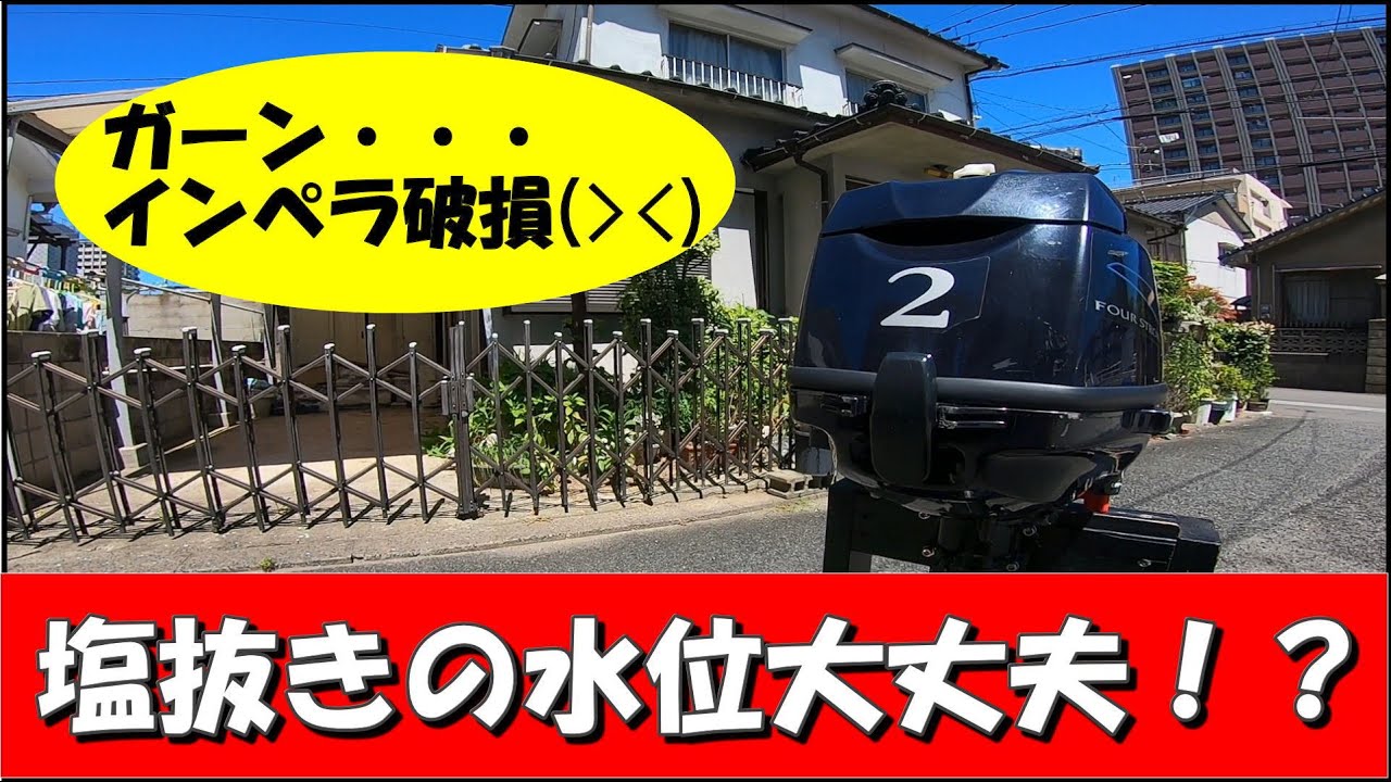 船外機を塩抜きする時の適正な水位