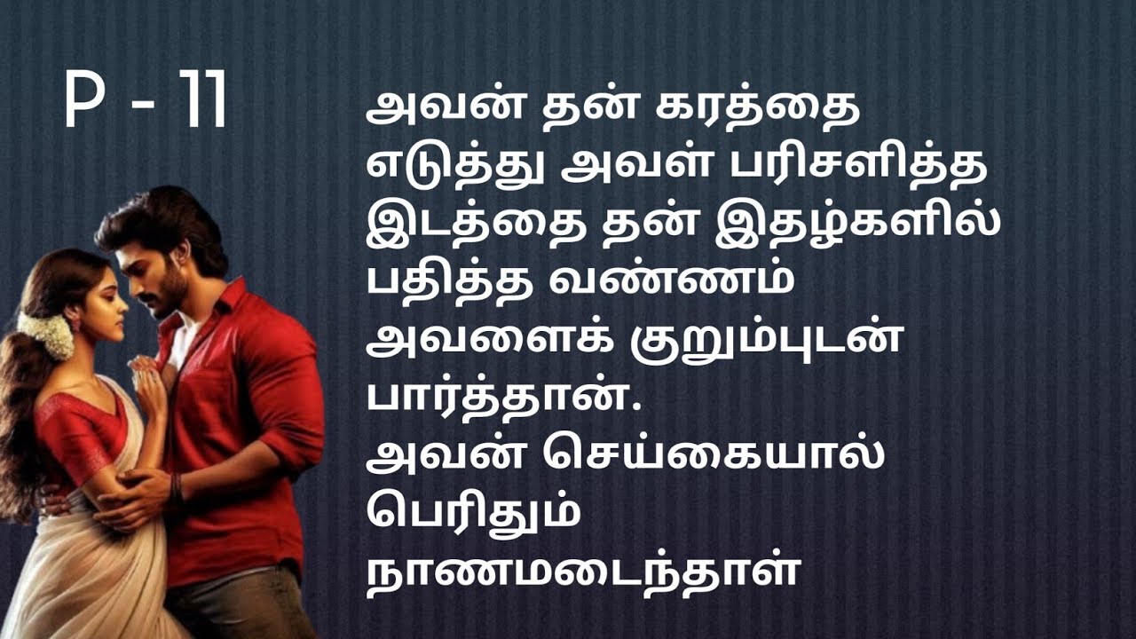 ❤️ அவள் பரிசளித்த இடத்தை தன் இதழ்களில் பதித்தான்