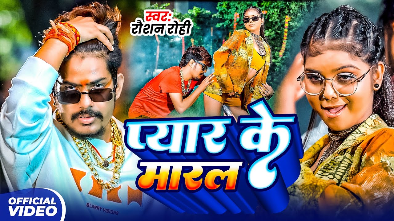 #Video | #Raushan Rohi | प्यार के मारल | #Srishti Bharti | Pyar Ke Maral | #Magahi Rangdari Song2025