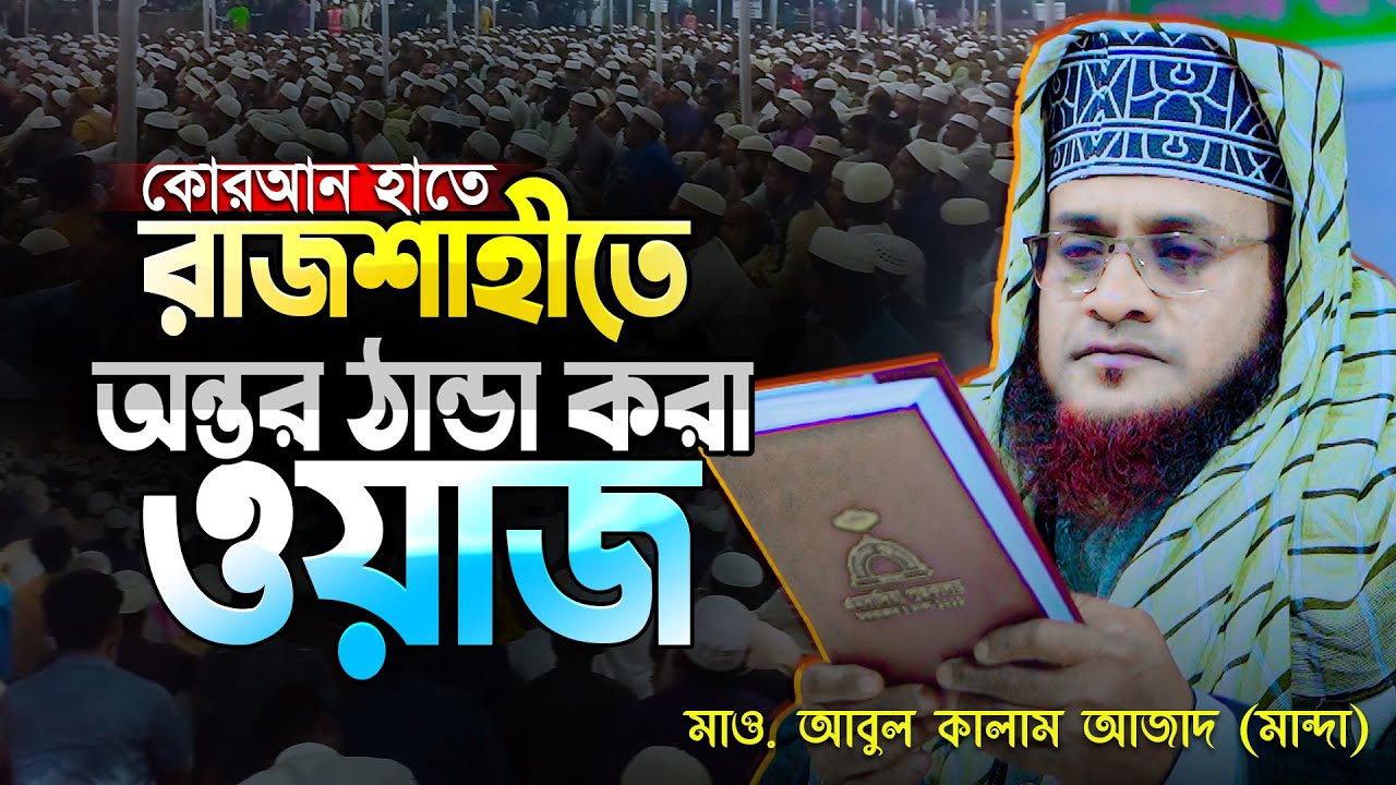 জান্নাতী সুরে যে ওয়াজ করে রাজশাহীবাসীর মন জয় করলেন নওগাঁর প্রবীন বক্তা মাও. আবুল কালাম আজাদ (মান্দা)