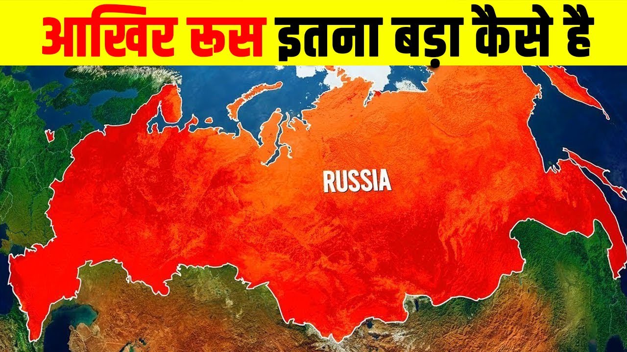 रूस दुनिया का सबसे बड़ा देश क्यों हैं ? WHY IS RUSSIA SO BIG ? HISTORY OF RUSSIA