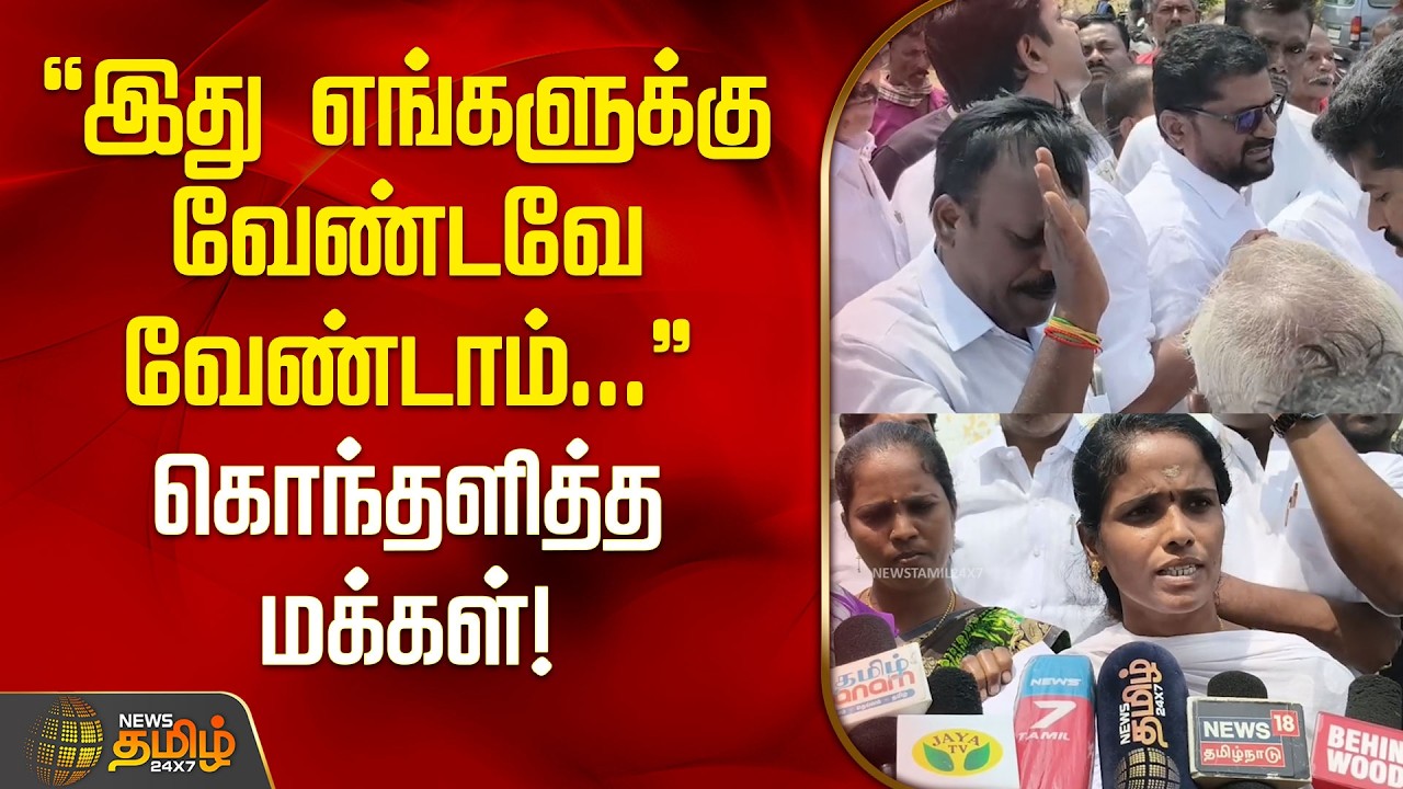 இது எங்களுக்கு வேண்டவே வேண்டாம்..