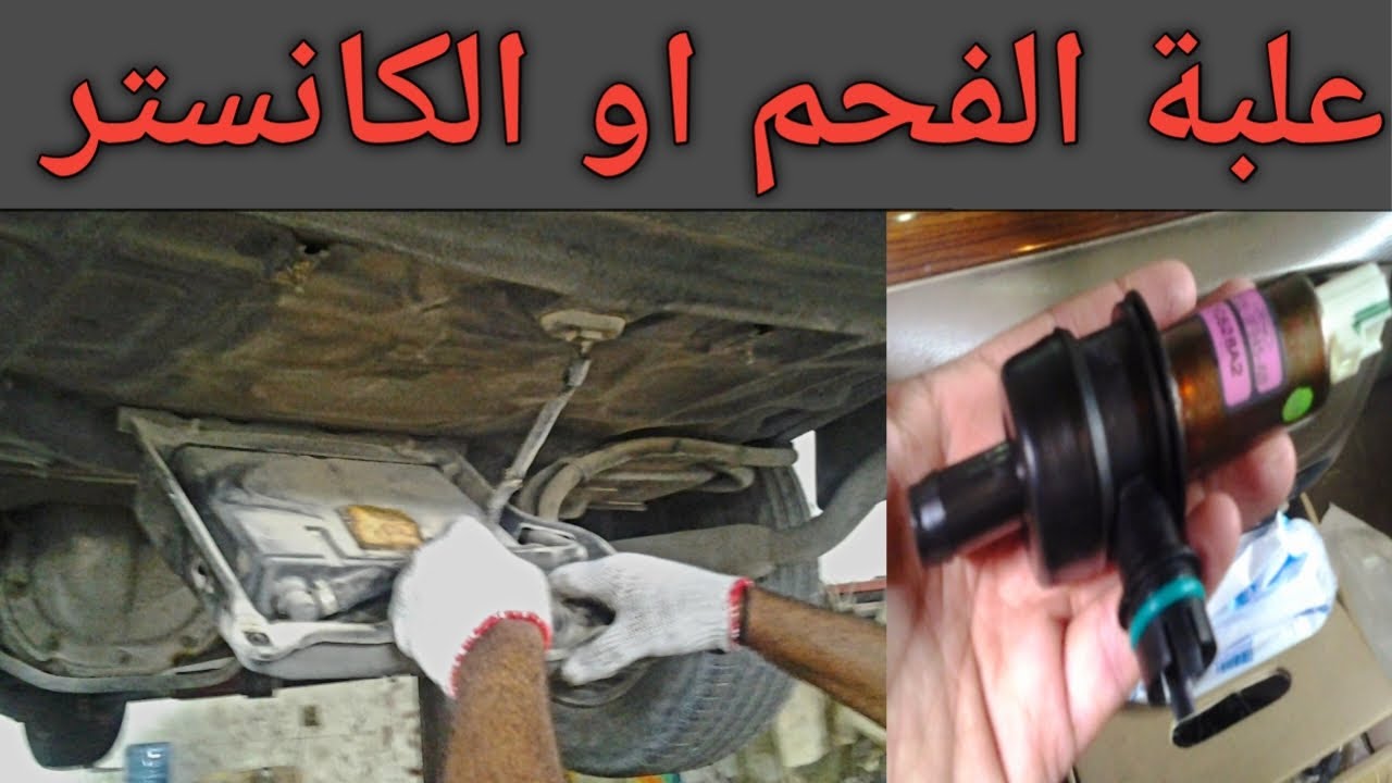 علبة الفحم في السيارة ( الكانستر )