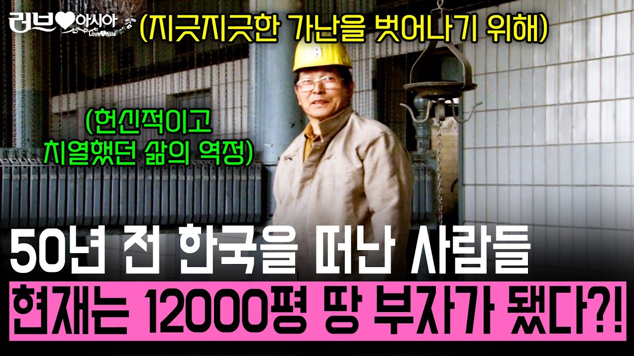 50년 전, 지긋한 가난을 떠나 독일에서 광부로 살다 은퇴 후 만이천평 땅을 사 한국 채소를 키우는 한 가장의 이야기. [러브인아시아] | KBS 2013.05.14