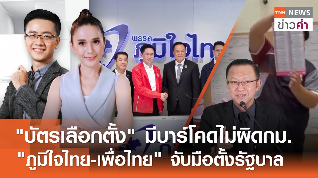 LIVE:TNNข่าวค่ำ 18.00 น.วันที่ 13 ก.พ. 69-/กกต.ยืนยันบัตรเลือกตั้งมีบาร์โคดไม่ผิดกฎหมาย