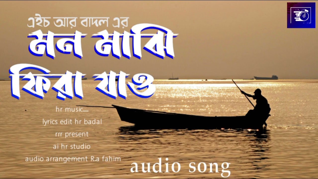 মন মাঝি ফিরা যাও / hr badal 