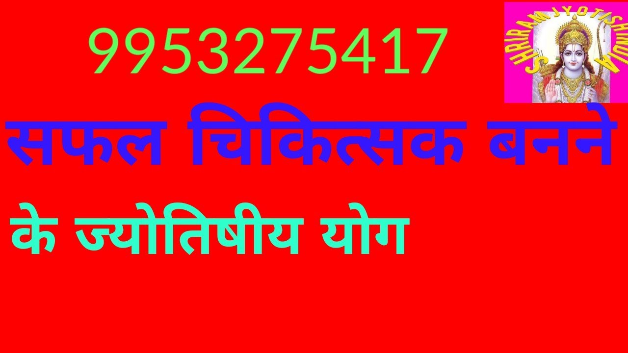 चिकित्सक बनने के योग