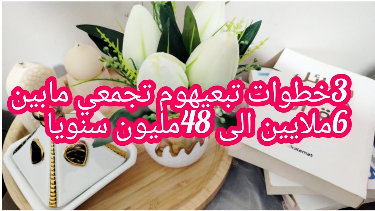 3خطوات ضرورية تخليك تجمعي مبلغ سنوي 💰💰بين 6حتى24او48مليون خلال السنة خاصة للمرأة العاملة 👌