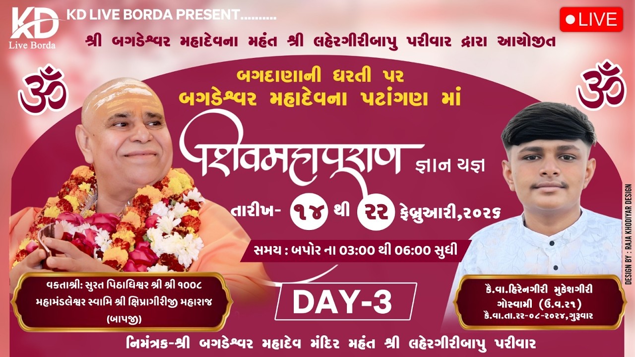 શિવમહાપુરાણ જ્ઞાન યજ્ઞ  બગદાણા બગડેશ્વર મહાદેવ || SHRI PU. SHIPRAGIRI BAPJI || BAGDANA || DAY - 3